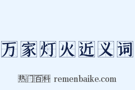 万家灯火近义词是什么意思的图片